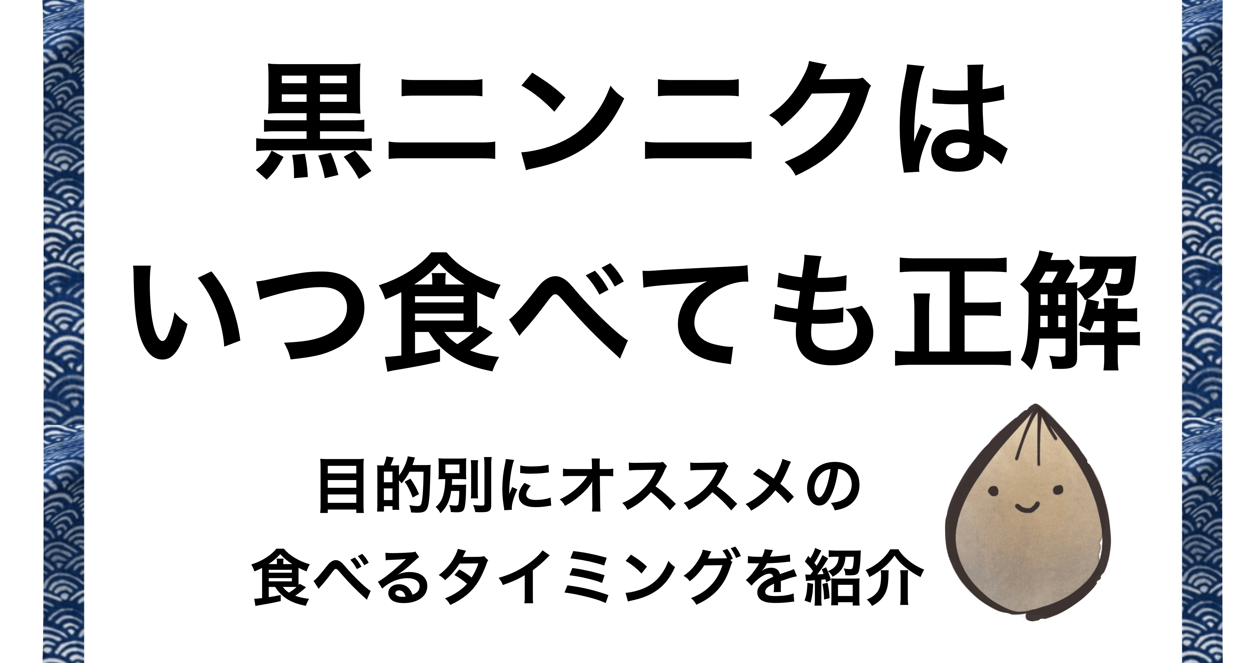 黒ニンニクを夜に食べる 効果的な食べ方 タイミングはいつ食べるのがいいか徹底解説 タイ バンコクの黒ニンニク専門店 Daily Garlic デイリーガーリック