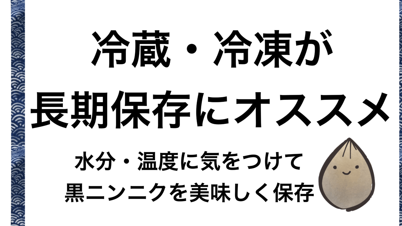 黒ニンニクを常温 冷蔵庫 冷凍庫で保存する方法 日持ち期間 賞味期限切れやカビ 腐ることはあるの タイ バンコクの黒ニンニク専門店 Daily Garlic デイリーガーリック