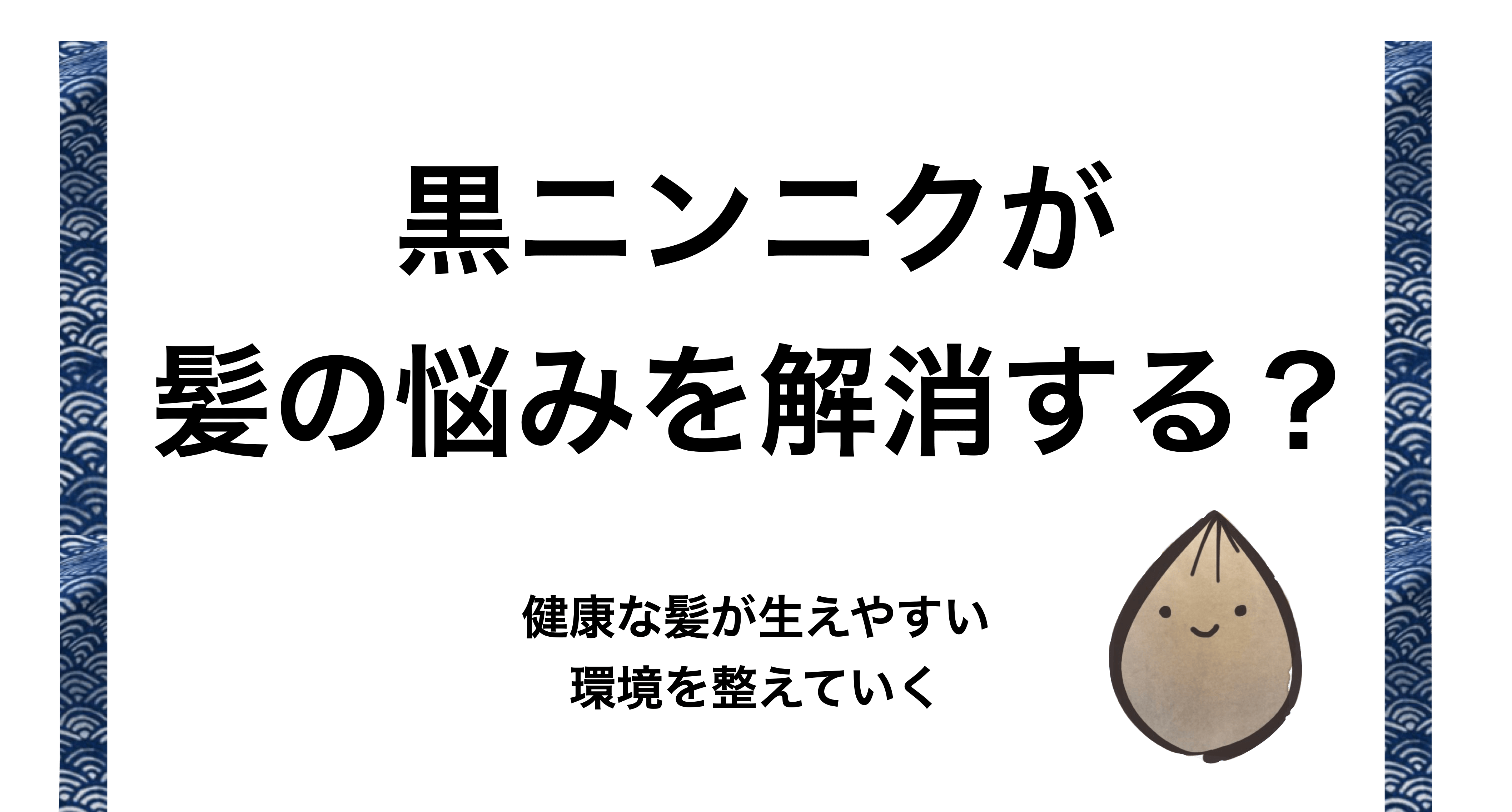 黒ニンニクは髪の毛の健康に効果がある 育毛 発毛 を促し薄毛 抜け毛 ハゲ を防ぐ根拠を徹底検証 タイ バンコクの黒ニンニク専門店 Daily Garlic デイリーガーリック