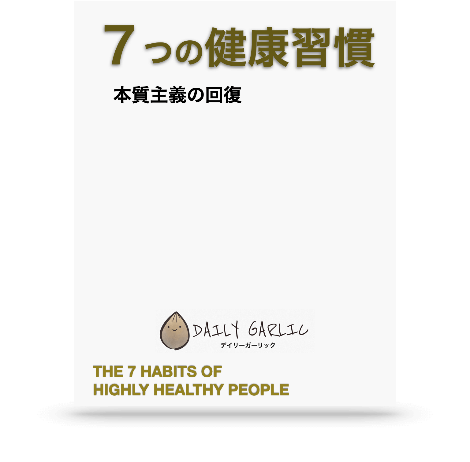 黒ニンニクとは 効果 効能を徹底解説 毎日食べ続けた変化も ２年以上続けています タイ バンコクの黒ニンニク専門店 Daily Garlic デイリーガーリック